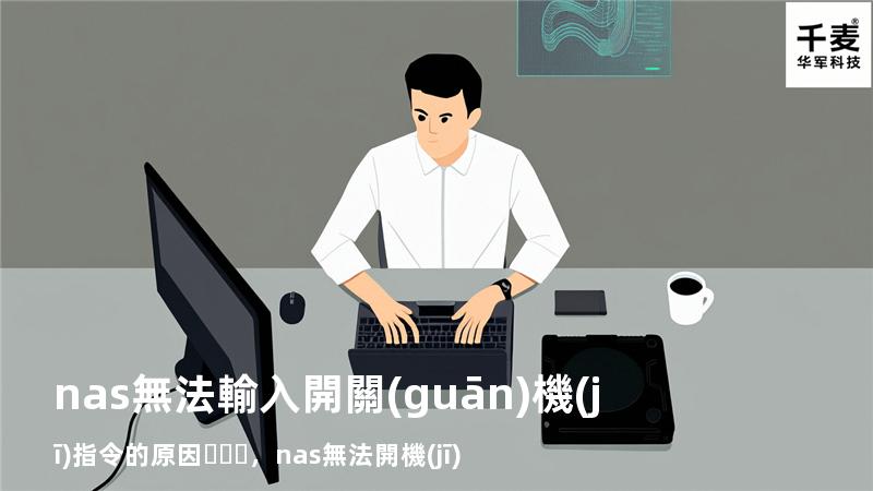 nas無法輸入開關(guān)機(jī)指令的原因，nas 無法開機(jī)